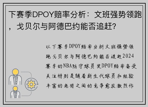 下赛季DPOY赔率分析：文班强势领跑，戈贝尔与阿德巴约能否追赶？