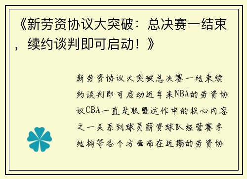 《新劳资协议大突破：总决赛一结束，续约谈判即可启动！》