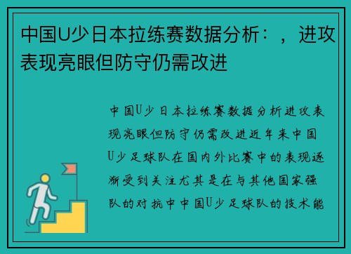 中国U少日本拉练赛数据分析：，进攻表现亮眼但防守仍需改进