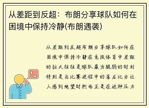 从差距到反超：布朗分享球队如何在困境中保持冷静(布朗遇袭)