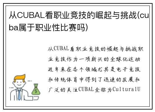 从CUBAL看职业竞技的崛起与挑战(cuba属于职业性比赛吗)
