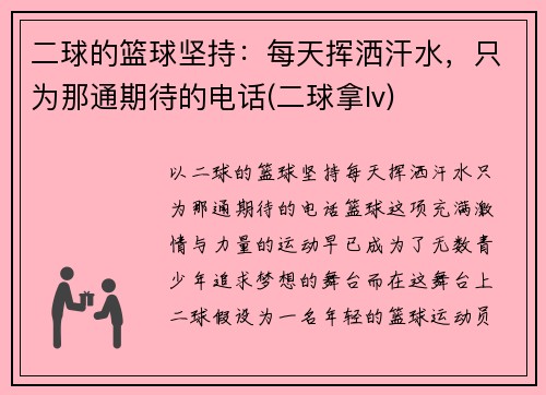 二球的篮球坚持：每天挥洒汗水，只为那通期待的电话(二球拿lv)