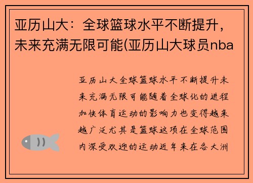亚历山大：全球篮球水平不断提升，未来充满无限可能(亚历山大球员nba)