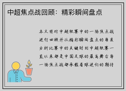 中超焦点战回顾：精彩瞬间盘点