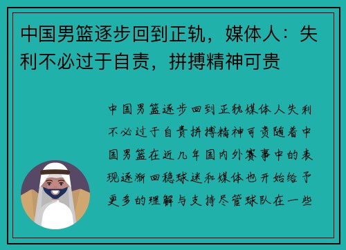 中国男篮逐步回到正轨，媒体人：失利不必过于自责，拼搏精神可贵