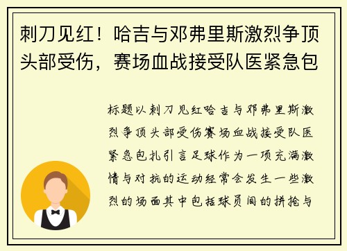 刺刀见红！哈吉与邓弗里斯激烈争顶头部受伤，赛场血战接受队医紧急包扎
