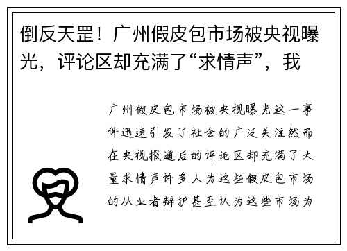 倒反天罡！广州假皮包市场被央视曝光，评论区却充满了“求情声”，我们该怎么看？