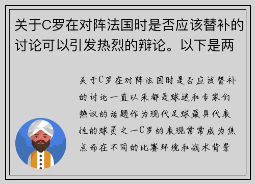 关于C罗在对阵法国时是否应该替补的讨论可以引发热烈的辩论。以下是两篇相关的原创标题：