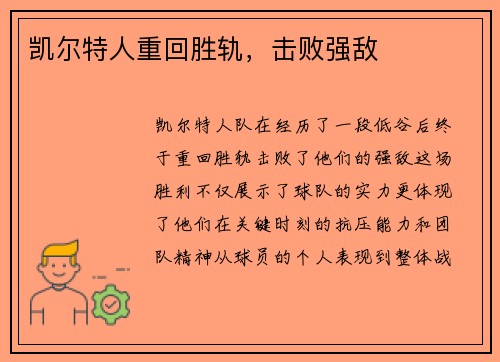 凯尔特人重回胜轨，击败强敌