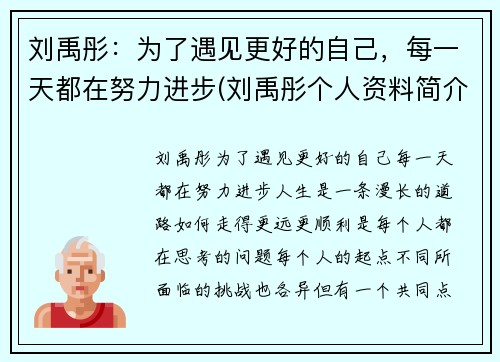 刘禹彤：为了遇见更好的自己，每一天都在努力进步(刘禹彤个人资料简介)