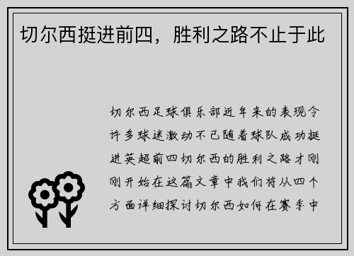 切尔西挺进前四，胜利之路不止于此