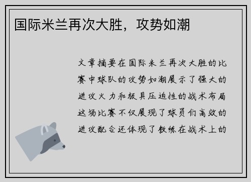 国际米兰再次大胜，攻势如潮