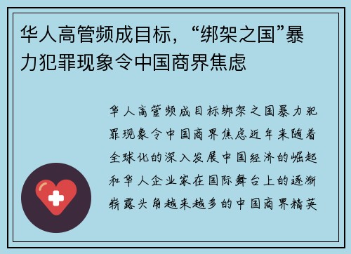 华人高管频成目标，“绑架之国”暴力犯罪现象令中国商界焦虑