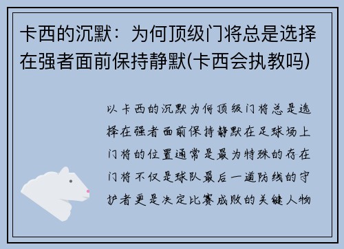 卡西的沉默：为何顶级门将总是选择在强者面前保持静默(卡西会执教吗)