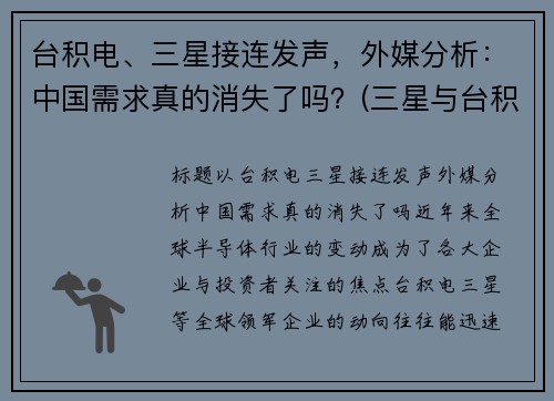 台积电、三星接连发声，外媒分析：中国需求真的消失了吗？(三星与台积电的战争)