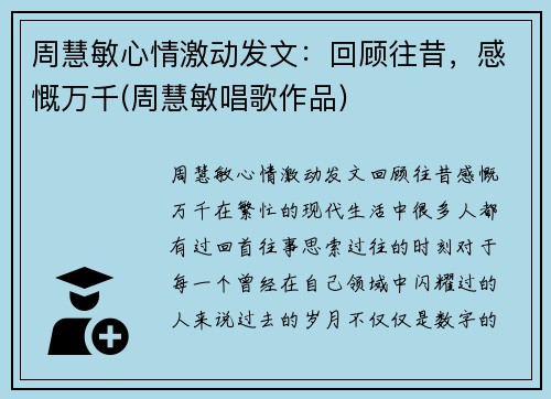 周慧敏心情激动发文：回顾往昔，感慨万千(周慧敏唱歌作品)