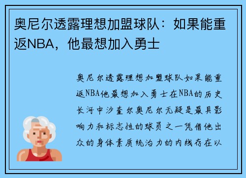 奥尼尔透露理想加盟球队：如果能重返NBA，他最想加入勇士