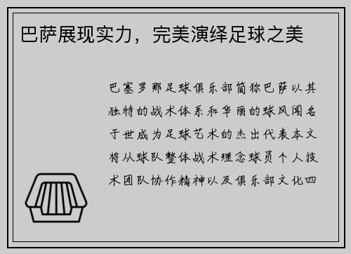 巴萨展现实力，完美演绎足球之美