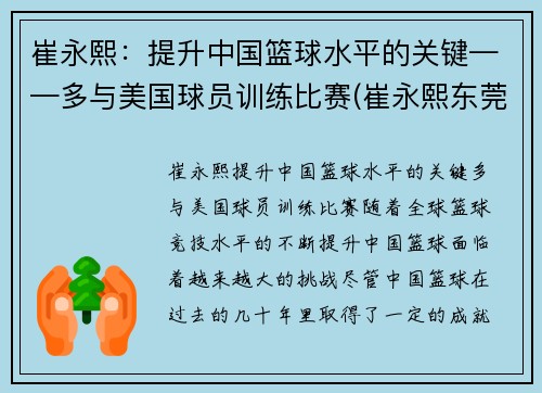 崔永熙：提升中国篮球水平的关键——多与美国球员训练比赛(崔永熙东莞篮球学校)