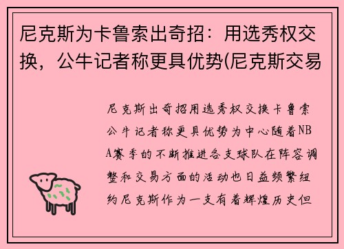 尼克斯为卡鲁索出奇招：用选秀权交换，公牛记者称更具优势(尼克斯交易选秀权)