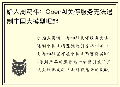 始人周鸿祎：OpenAI关停服务无法遏制中国大模型崛起