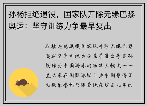 孙杨拒绝退役，国家队开除无缘巴黎奥运：坚守训练力争最早复出