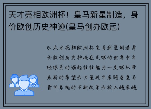 天才亮相欧洲杯！皇马新星制造，身价欧创历史神迹(皇马创办欧冠)