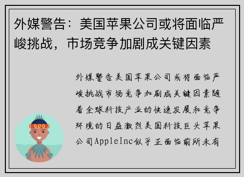 外媒警告：美国苹果公司或将面临严峻挑战，市场竞争加剧成关键因素