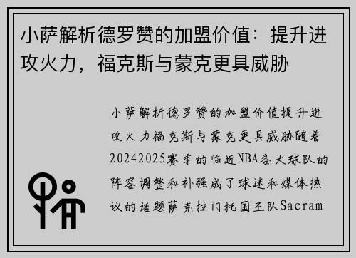 小萨解析德罗赞的加盟价值：提升进攻火力，福克斯与蒙克更具威胁