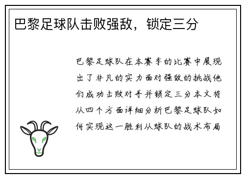 巴黎足球队击败强敌，锁定三分