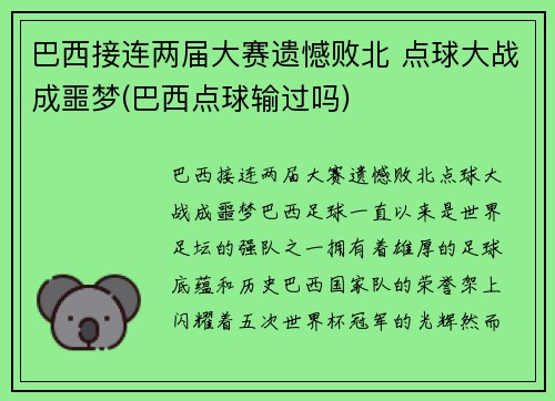 巴西接连两届大赛遗憾败北 点球大战成噩梦(巴西点球输过吗)
