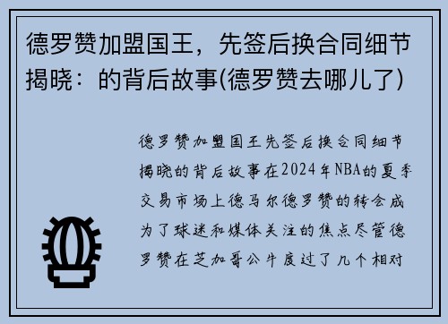 德罗赞加盟国王，先签后换合同细节揭晓：的背后故事(德罗赞去哪儿了)