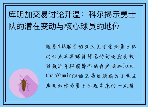 库明加交易讨论升温：科尔揭示勇士队的潜在变动与核心球员的地位