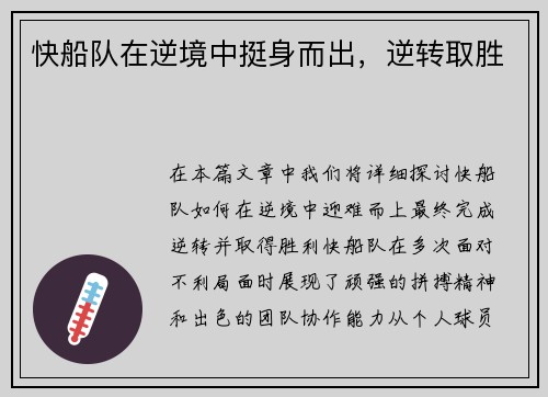快船队在逆境中挺身而出，逆转取胜
