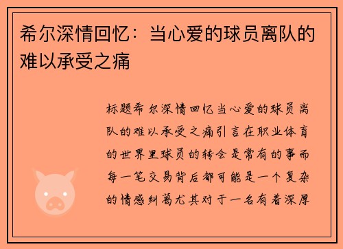 希尔深情回忆：当心爱的球员离队的难以承受之痛