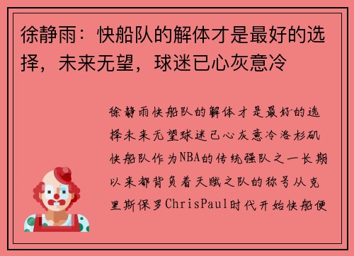 徐静雨：快船队的解体才是最好的选择，未来无望，球迷已心灰意冷