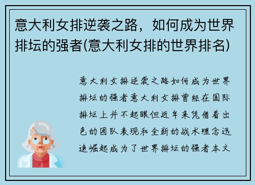 意大利女排逆袭之路，如何成为世界排坛的强者(意大利女排的世界排名)