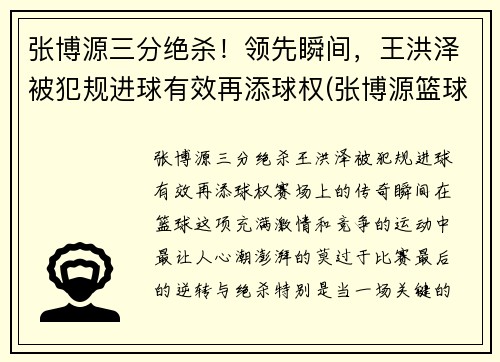 张博源三分绝杀！领先瞬间，王洪泽被犯规进球有效再添球权(张博源篮球)