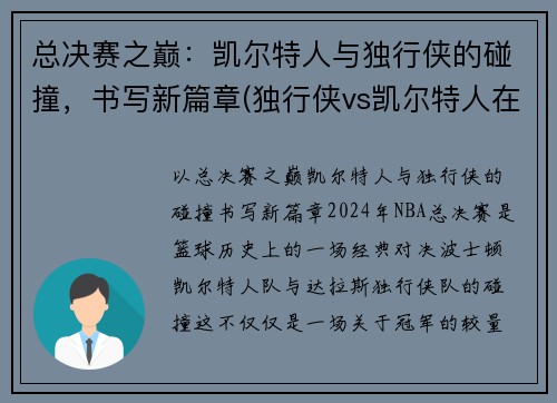 总决赛之巅：凯尔特人与独行侠的碰撞，书写新篇章(独行侠vs凯尔特人在线直播)