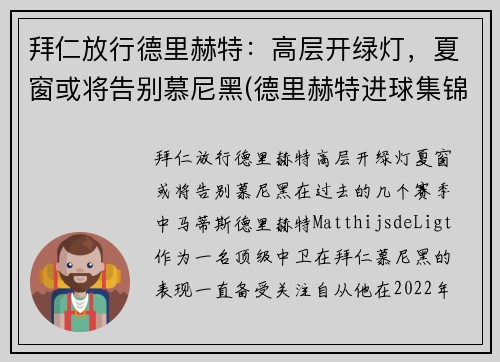 拜仁放行德里赫特：高层开绿灯，夏窗或将告别慕尼黑(德里赫特进球集锦)