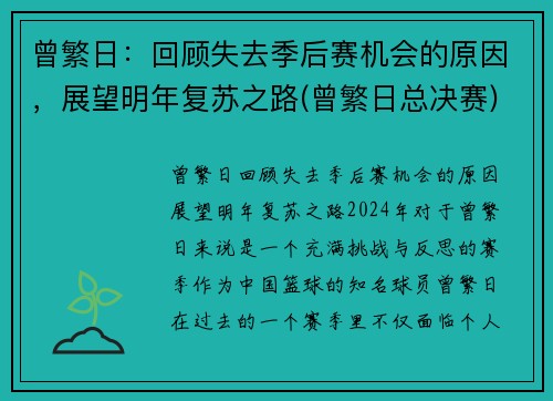 曾繁日：回顾失去季后赛机会的原因，展望明年复苏之路(曾繁日总决赛)