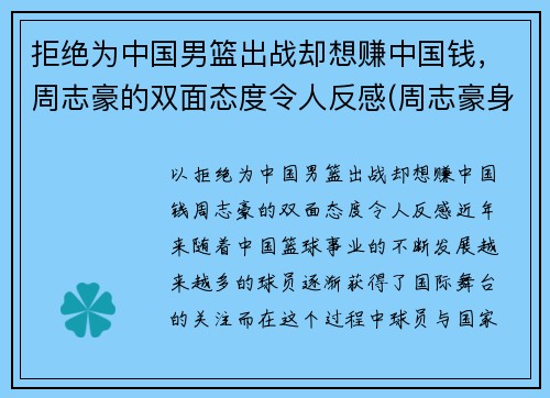 拒绝为中国男篮出战却想赚中国钱，周志豪的双面态度令人反感(周志豪身高多少)