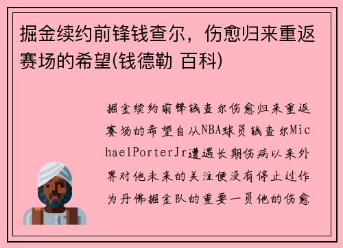 掘金续约前锋钱查尔，伤愈归来重返赛场的希望(钱德勒 百科)