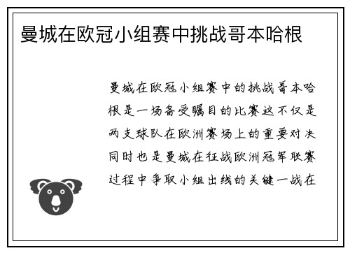 曼城在欧冠小组赛中挑战哥本哈根