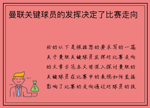 曼联关键球员的发挥决定了比赛走向