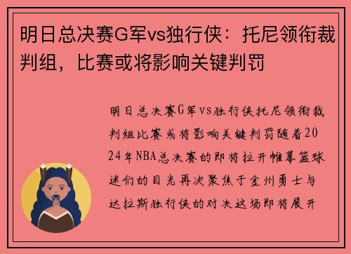 明日总决赛G军vs独行侠：托尼领衔裁判组，比赛或将影响关键判罚