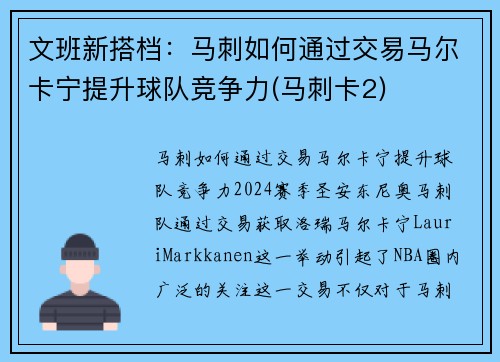 文班新搭档：马刺如何通过交易马尔卡宁提升球队竞争力(马刺卡2)