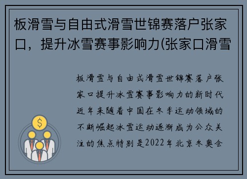 板滑雪与自由式滑雪世锦赛落户张家口，提升冰雪赛事影响力(张家口滑雪锦标赛)