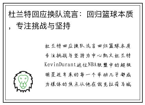 杜兰特回应换队流言：回归篮球本质，专注挑战与坚持