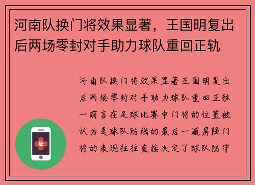 河南队换门将效果显著，王国明复出后两场零封对手助力球队重回正轨